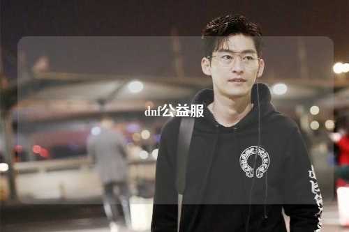 dnf公益服