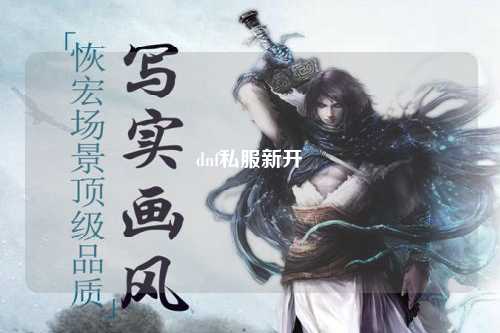 dnf私服新開(kāi)