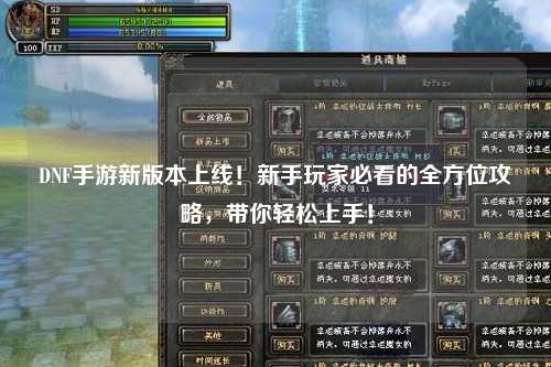DNF手游新版本上線！新手玩家必看的全方位攻略，帶你輕松上手！