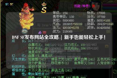 DNF SF發布網站全攻略 | 新手也能輕松上手！