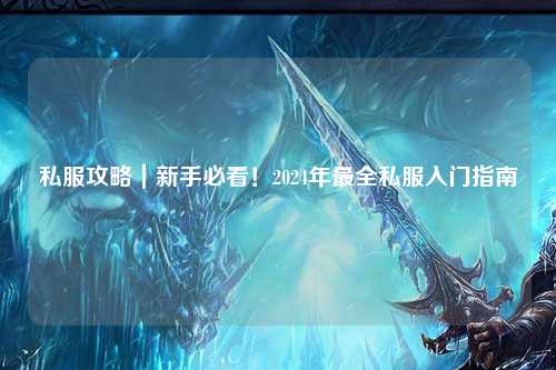 私服攻略｜新手必看！2024年最全私服入門指南