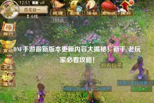 DNF手游最新版本更新內容大揭秘！新手/老玩家必看攻略！