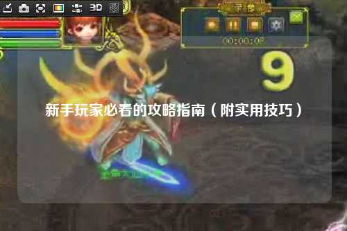 新手玩家必看的攻略指南（附實(shí)用技巧）