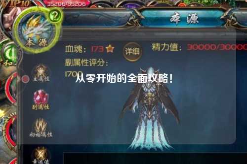 從零開始的全面攻略！