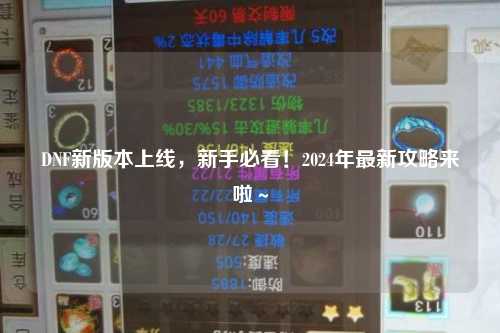 DNF新版本上線，新手必看！2024年最新攻略來啦～