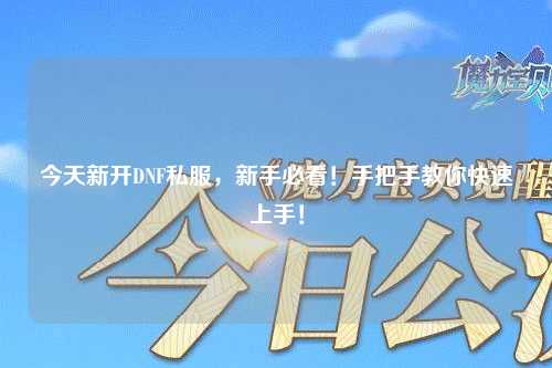 今天新開DNF私服，新手必看！手把手教你快速上手！