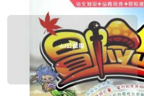 dnf公益服