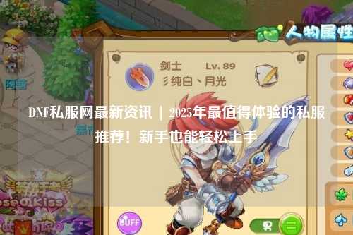 DNF私服網最新資訊 | 2025年最值得體驗的私服推薦！新手也能輕松上手