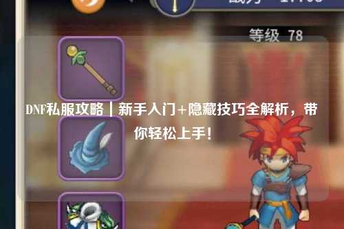 DNF私服攻略｜新手入門+隱藏技巧全解析，帶你輕松上手！
