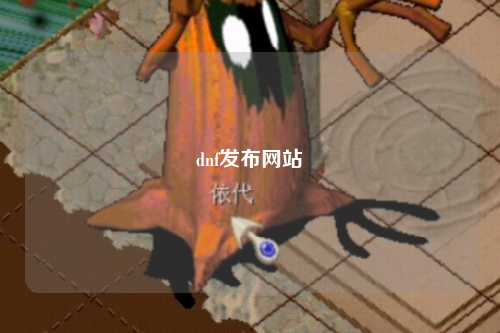 dnf發(fā)布網(wǎng)站