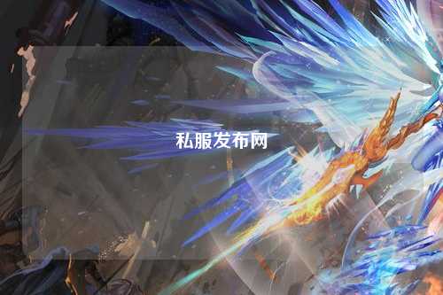 私服發(fā)布網(wǎng)