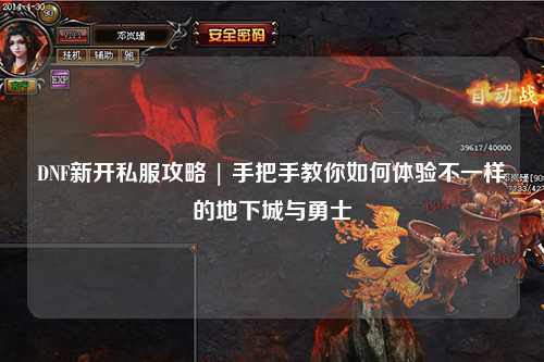 DNF新開私服攻略 | 手把手教你如何體驗不一樣的地下城與勇士