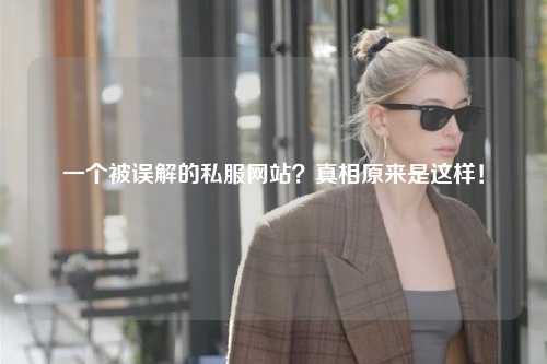 一個被誤解的私服網站？真相原來是這樣！