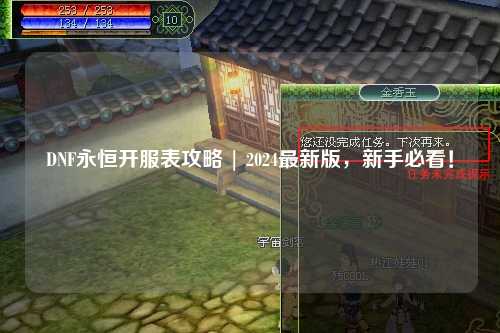 DNF永恒開服表攻略 | 2024最新版，新手必看！