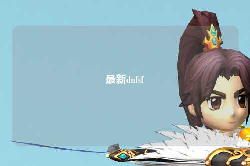 最新dnfsf