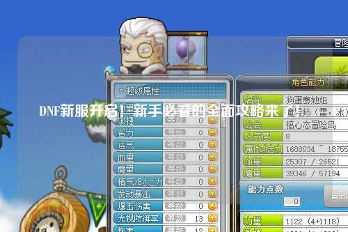 DNF新服開啟！新手必看的全面攻略來了！?