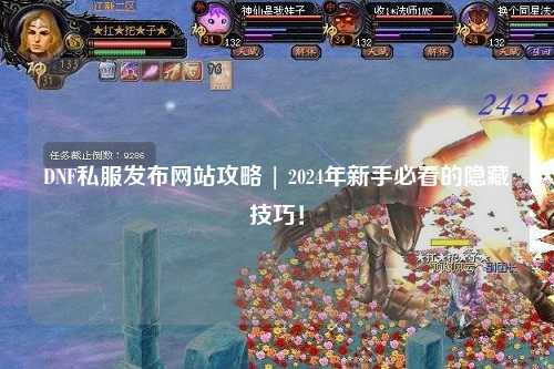 DNF私服發布網站攻略 | 2024年新手必看的隱藏技巧！