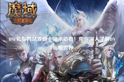 DNF私服網站攻略｜新手必看！帶你深入了解DNF私服世界