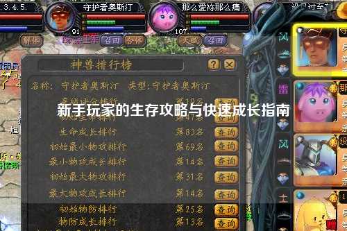 新手玩家的生存攻略與快速成長指南