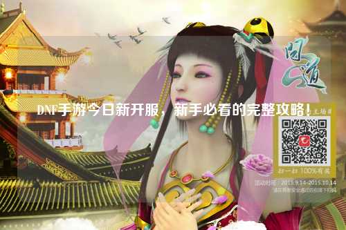 DNF手游今日新開服，新手必看的完整攻略！