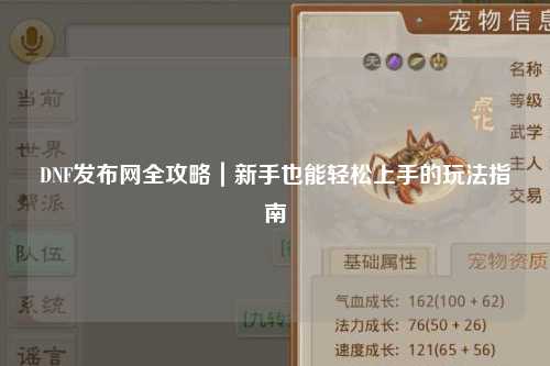 DNF發布網全攻略｜新手也能輕松上手的玩法指南?