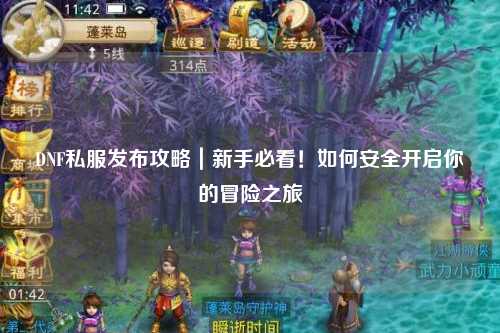 DNF私服發布攻略｜新手必看！如何安全開啟你的冒險之旅