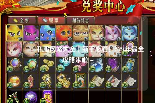 ??私服網站大全｜新手必看！2024年最全攻略來啦～