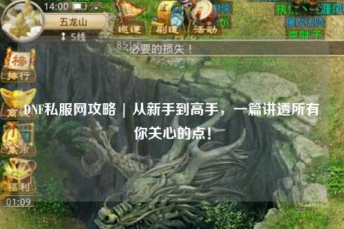DNF私服網攻略 | 從新手到高手，一篇講透所有你關心的點！
