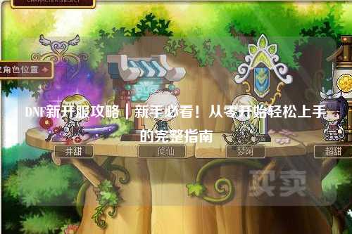 DNF新開服攻略｜新手必看！從零開始輕松上手的完整指南