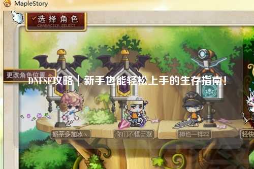 DNFSF攻略｜新手也能輕松上手的生存指南！
