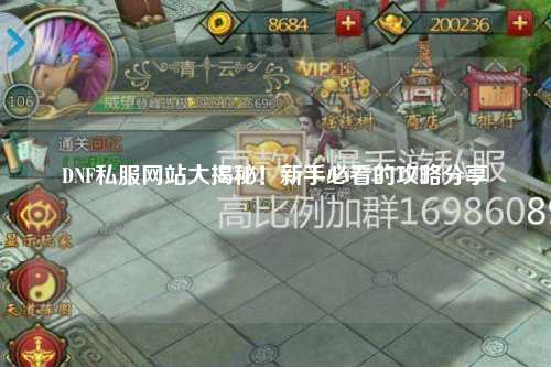 DNF私服網站大揭秘！新手必看的攻略分享
