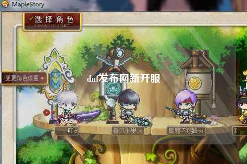 dnf發布網新開服