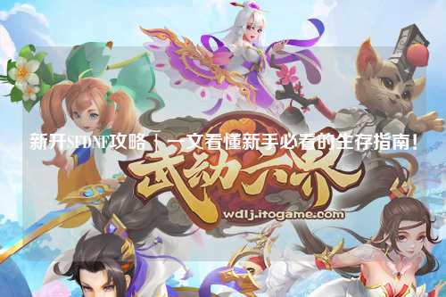 新開SFDNF攻略 | 一文看懂新手必看的生存指南！