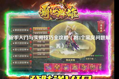 新手入門與實用技巧全攻略（附3個常見問題解答）
