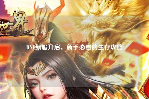 DNF新服開啟，新手必看的生存攻略