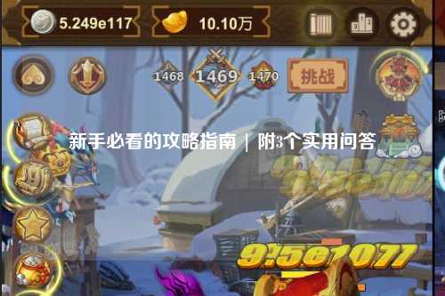 新手必看的攻略指南 | 附3個實用問答