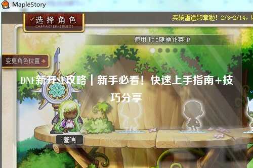DNF新開SF攻略｜新手必看！快速上手指南+技巧分享