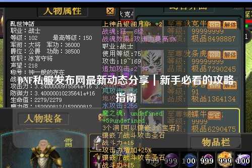 DNF私服發布網最新動態分享｜新手必看的攻略指南