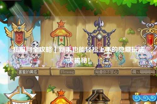 私服網全攻略｜新手也能輕松上手的隱藏玩法大揭秘！