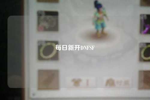 每日新開DNFSF