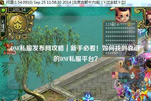DNF私服發布網攻略｜新手必看！如何找到靠譜的DNF私服平臺？