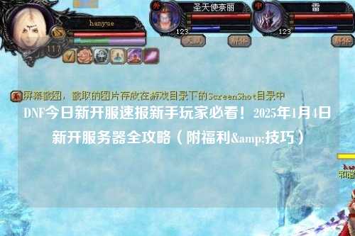 DNF今日新開服速報新手玩家必看！2025年1月4日新開服務(wù)器全攻略（附福利&技巧）