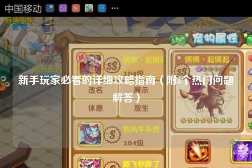新手玩家必看的詳細攻略指南（附3個熱門問題解答）