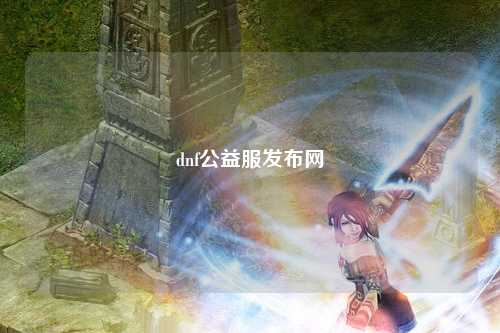 dnf公益服發布網