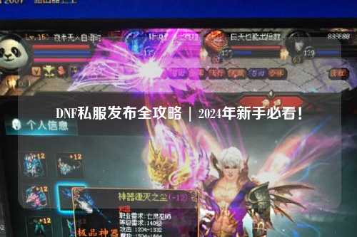 DNF私服發布全攻略 | 2024年新手必看！