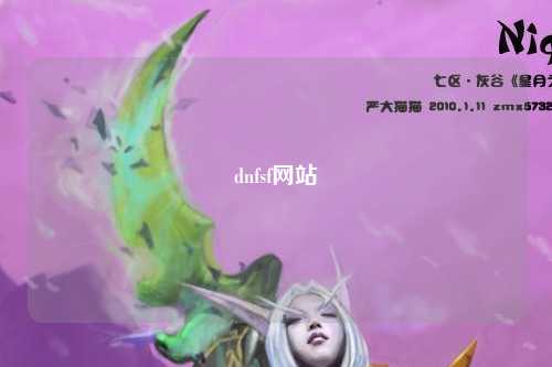 dnfsf網站