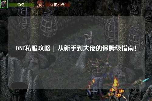 DNF私服攻略 | 從新手到大佬的保姆級指南！