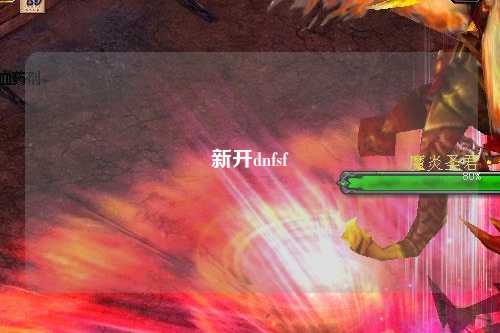 新開dnfsf
