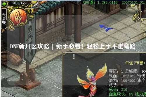 DNF新開區攻略 | 新手必看！輕松上手不走彎路！