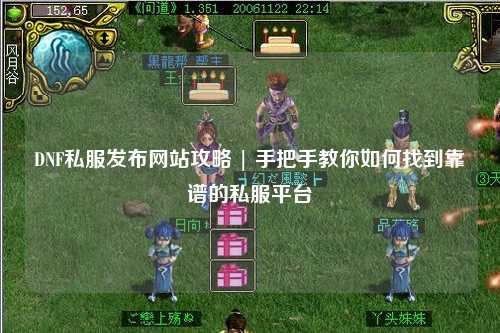 DNF私服發(fā)布網(wǎng)站攻略 | 手把手教你如何找到靠譜的私服平臺